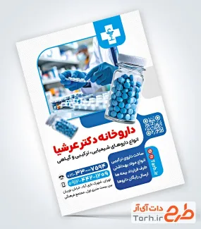 نمونه تراکت آماده داروخانه با عکس دارو