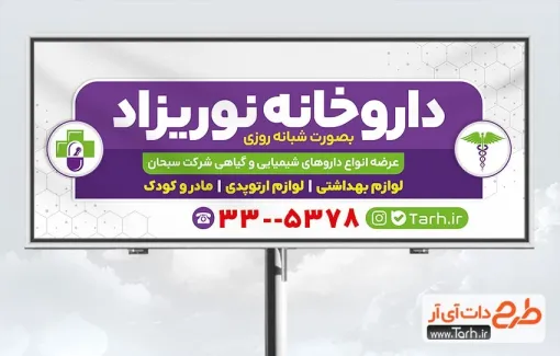 بنر خام داروخانه شامل متن تبلیغ داروخانه