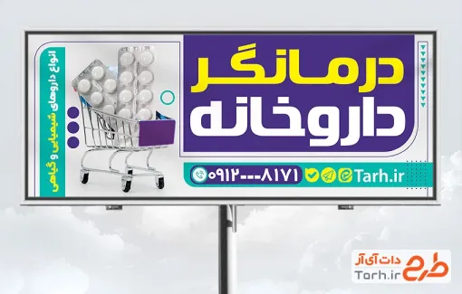 طرح بنر تبلیغاتی داروخانه با عکس دارو