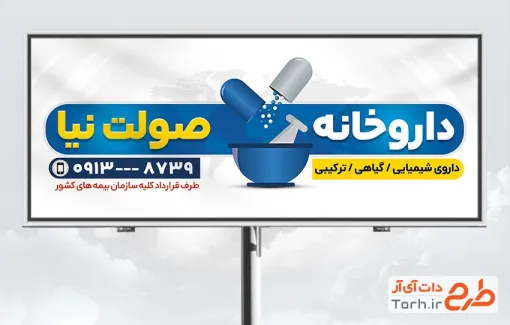 طرح خام بنر تبلیغاتی داروخانه شامل وکتور کپسول
