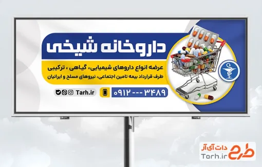 طرح تابلو تبلیغاتی داروخانه با قابلیت ویرایش المان ها