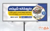 طرح تابلو تبلیغاتی داروخانه با قابلیت ویرایش المان ها