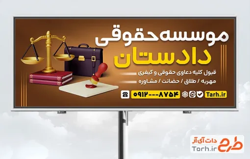 طرح تابلو تبلیغاتی موسسه حقوقی و داوری به صورت لایه باز