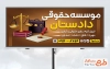 طرح تابلو تبلیغاتی موسسه حقوقی و داوری به صورت لایه باز