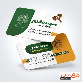 کارت ویزیت تبلیغاتی موسسه حقوقی و داوری با تصویر چکش عدالت کارت ویزیت تبلیغاتی موسسه حقوقی و داوری شامل تصویر چکش عدالت