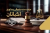 طرح آماده کارت ویزیت موسسه حقوقی و داوری شامل عکس چکش عدالت