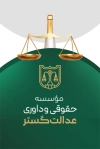 دانلود کارت ویزیت موسسه حقوقی و داوری شامل لوگو کانون وکلا