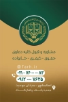 طرح کارت ویزیت موسسه حقوقی و داوری شامل لوگو کانون وکلا