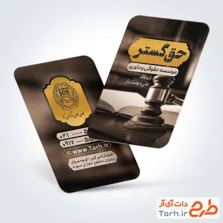 دانلود فایل کارت ویزیت موسسه حقوقی و داوری شامل لوگوی کانون وکلای دادگستری با فرمت PSD و قابل ویرایش