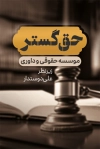طرح لایه باز کارت ویزیت موسسه حقوقی و داوری شامل لوگو کانون وکلا با فرمت psd و قابلیت شخصی سازی