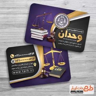 دانلود طرح کارت ویزیت موسسه حقوقی جهت چاپ کارت ویزیت موسسه داوری و حقوقی