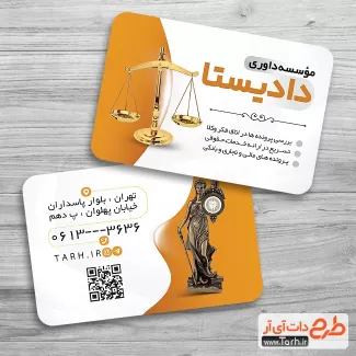 دانلود طرح آماده کارت ویزیت موسسه حقوقی جهت چاپ کارت ویزیت موسسه داوری و حقوقی
