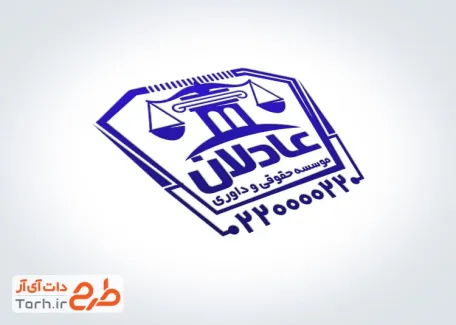 دانلود طرح مهرسازی موسسه حقوقی و داوری با وکتور ترازوی عدالت