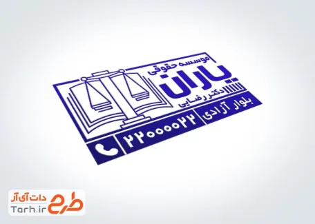 فایل مهر موسسه حقوقی به صورت لایه باز