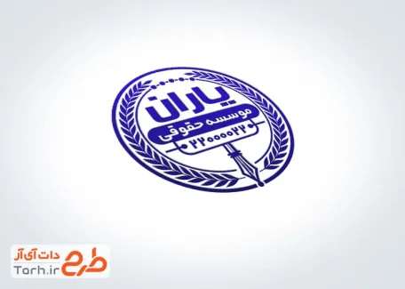 طرح مهر آماده موسسه داوری با قابلیت ویرایش المان ها