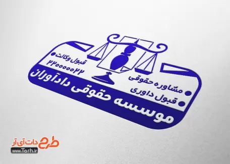 طرح مهر موسسه حقوقی و داوری جهت ساخت مهر ژلاتینی و لیزری دفتر حقوقی دادگستری و مشاور حقوقی