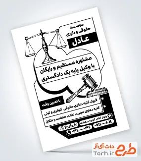 دانلود تراکت سیاه و سفید موسسه حقوقی و داوری به صورت لایه باز