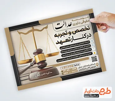 تراکت خام موسسه حقوقی و داوری با قابلیت ویرایش المان ها تراکت خام موسسه حقوقی و داوری شامل عکس ترازو عدالت