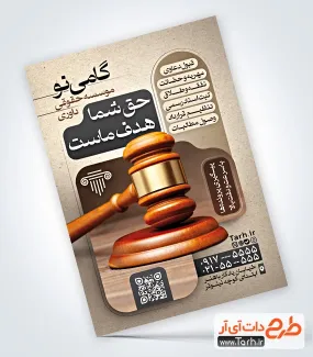 طرح لایه باز تراکت موسسه حقوقی و داوری با عکس چکش عدالت طرح لایه باز تراکت موسسه حقوقی و داوری شامل عکس چکش عدالت