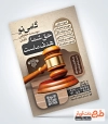 طرح لایه باز تراکت موسسه حقوقی و داوری شامل عکس چکش عدالت