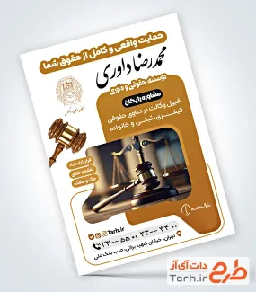 تراکت لایه باز موسسه حقوقی و داوری با عکس چکش عدالت تراکت لایه باز موسسه حقوقی و داوری شامل عکس چکش عدالت