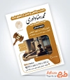 تراکت لایه باز موسسه حقوقی و داوری شامل عکس چکش عدالت