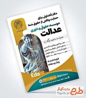 فایل لایه باز تراکت موسسه حقوقی و داوری با قابلیت ویرایش المان ها فایل لایه باز تراکت موسسه حقوقی و داوری شامل عکس مجسمه عدالت