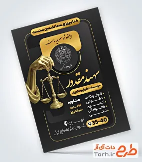 طرح آماده تراکت موسسه داوری با رنگ بندی مشکی طلایی طرح آماده تراکت موسسه داوری شامل عکس ترازو عدالت