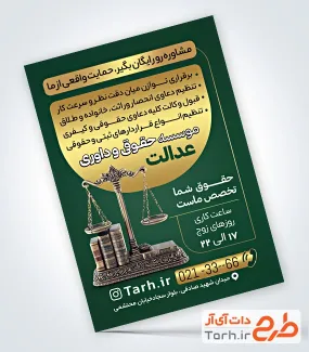 طرح لایه باز تراکت موسسه حقوقی و داوری شامل عکس ترازو عدالت