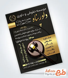 طرح قابل ویرایش تراکت موسسه حقوقی و داوری شامل عکس چکش عدالت