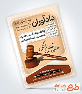 دانلود تراکت موسسه حقوقی و داوری شامل عکس چکش عدالت