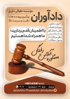 طرح تراکت موسسه حقوقی و داوری شامل عکس ترازو عدالت