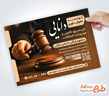 تراکت آماده موسسه حقوقی و داوری به صورت لایه باز