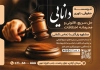 تراکت موسسه حقوقی و داوری شامل عکس چکش عدالت