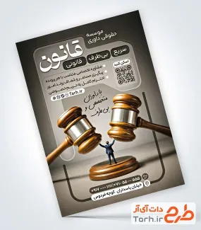 نمونه تراکت موسسه داوری با قابلیت ویرایش المان ها