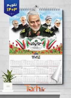 تقویم دیواری خام سردار سلیمانی شامل نقاشی دیجیتال سردار سلیمانی جهت چاپ تقویم دیواری شهدا 1403