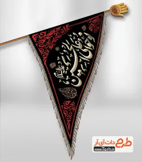 طرح کتیبه سه گوش محرم شامل خوشنویسی نوحوا علی الحسین جهت چاپ پرچم آویز محرم