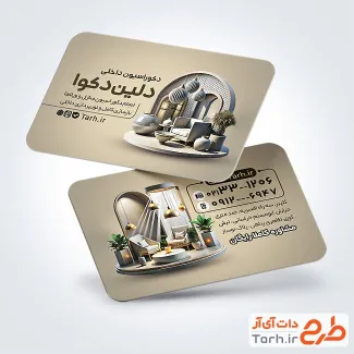 طرح آماده کارت ویزیت دکوراسیون شامل نمای داخلی منزل