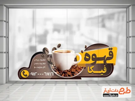 طرح لایه باز برچسب شیشه فروشگاه قهوه شامل وکتور فنجان قهوه جهت چاپ استیکر فروشگاه قهوه