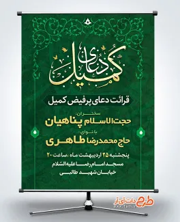 پوستر اطلاعیه مراسم دعای کمیل با خوشنویسی کمیل طرح خام پوستر اطلاعیه دعای کمیل شامل خوشنویسی دعای کمیل