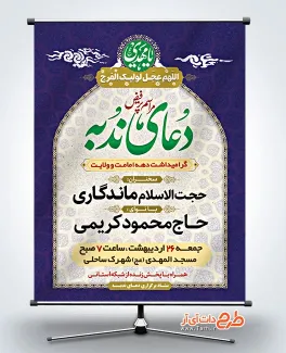بنر اطلاعیه مراسم دعای ندبه با خوشنویسی مراسم پر فیض دعای ندبه بنر اطلاعیه مراسم دعای ندبه شامل خوشنویسی مراسم پر فیض دعای ندبه