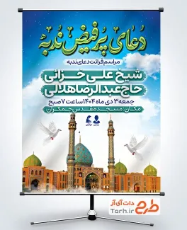 پوستر خام اطلاعیه دعای ندبه با خوشنویسی دعای پرفیض ندبه