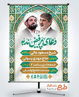 فایل لایه باز بنر اطلاع رسانی دعای ندبه دارای زمان و مکان مراسم