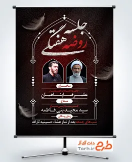 طرح رایگان بنر اطلاع رسانی روضه هفتگی شامل خوشنویسی جلسه روضه هفتگی