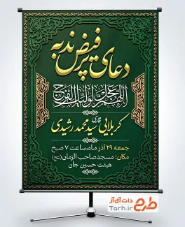 دانلود بنر اطلاعیه دعای ندبه دارای خوشنویسی اللهم عجل لولیک الفرج