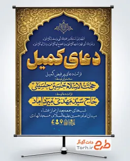طرح پوستر اطلاعیه مراسم دعای کمیل شامل خوشنویسی دعای کمیل