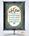 طرح بنر اطلاع رسانی دعای کمیل شامل خوشنویسی دعای کمیل