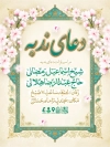 طرح آماده بنر اطلاع رسانی مراسم دعای ندبه