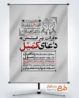 طرح پوستر اطلاع رسانی مراسم دعای کمیل شامل وکتور دست در حال مناجات با فرمت PSD و قابل ویرایش