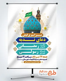طرح لایه باز پوستر اطلاعیه دعای ندبه دارای عکس گنبد مسجد جمکران با فرمت PSD و قابل ویرایش